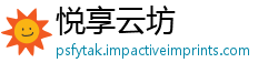 悦享云坊